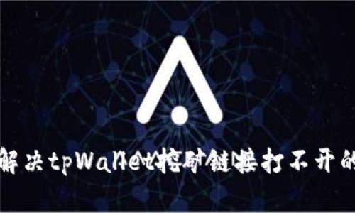 如何解决tpWallet挖矿链接打不开的问题