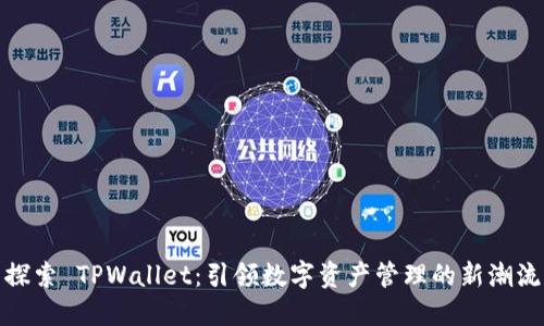 探索 TPWallet：引领数字资产管理的新潮流