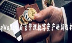 tpWallet：自主管理数字资产