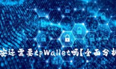 有了币安还需要tpWallet吗？