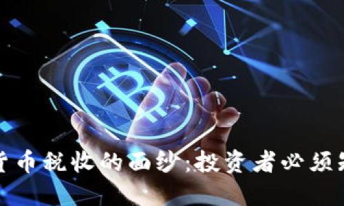 揭开加密货币税收的面纱：投资者必须知道的一切