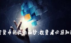 揭开加密货币税收的面纱