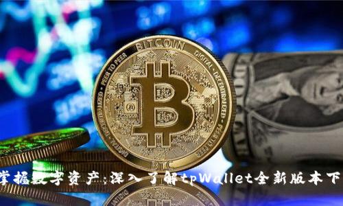  掌握数字资产：深入了解tpWallet全新版本下载