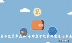 加密货币监管新局面：全