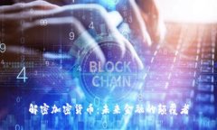 解密加密货币：未来金融