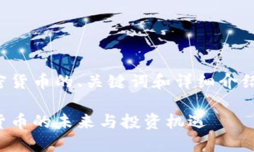 明白了！您想要一个关于加密货币的、关键词和详细介绍。下面是我为您设计的内容：

加密货币的崛起：探索数字货币的未来与投资机遇