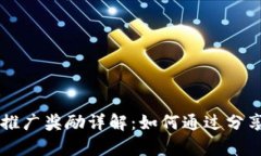  tpWallet推广奖励详解：如