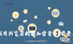 如何利用浏览器挖掘加密