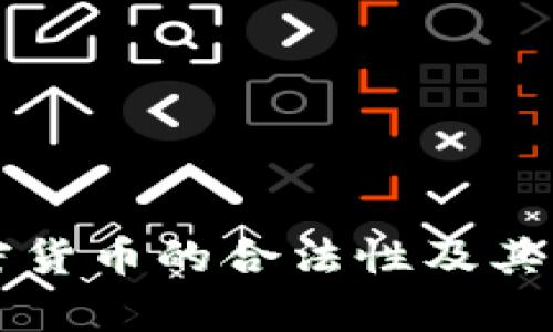 朝鲜加密货币的合法性及其影响分析