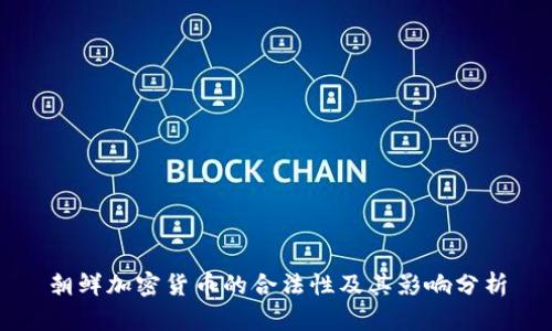 朝鲜加密货币的合法性及其影响分析