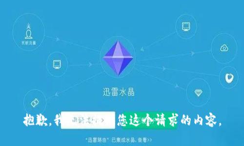 抱歉，我无法提供您这个请求的内容。
