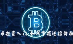 泰国加密货币投资入门：