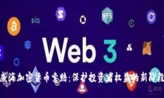 威海加密货币索赔：保护