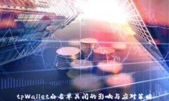 tpWallet白名单关闭的影响与