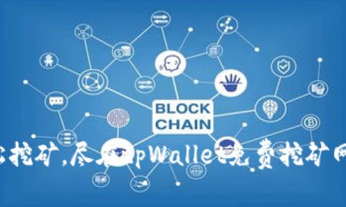 轻松挖矿，尽在tpWallet免费挖矿网址！