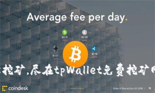 轻松挖矿，尽在tpWallet免费挖矿网址！