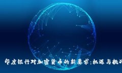 : 印度银行对加密货币的新