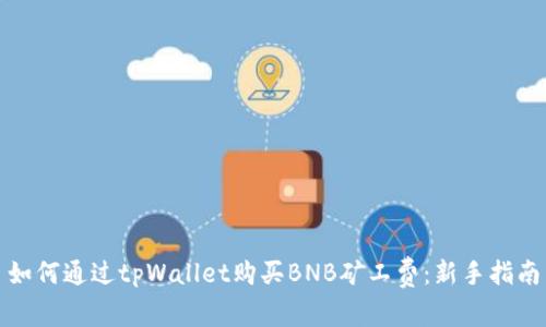 如何通过tpWallet购买BNB矿工费：新手指南