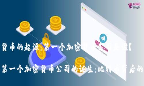 加密货币的起源：第一个加密货币公司是谁？

探秘第一个加密货币公司的诞生：比特币背后的故事
