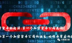 加密货币的起源：第一个