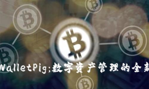 探索TPWalletPig：数字资产管理的全新风向标
