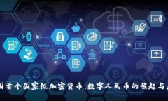 中国首个国家级加密货币