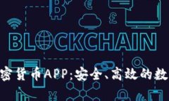 全面解析AES加密货币APP：