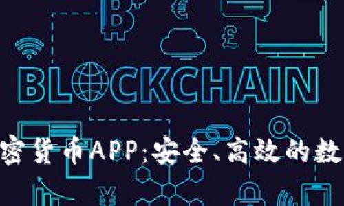 全面解析AES加密货币APP：安全、高效的数字资产管理工具