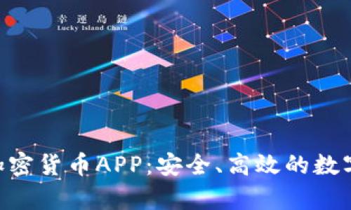 全面解析AES加密货币APP：安全、高效的数字资产管理工具