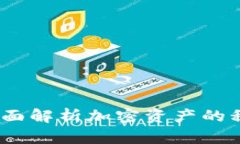 税务谈加密货币：全面解