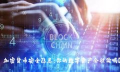  加密货币安全隐患：你的