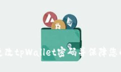 如何轻松更改tpWallet密码并