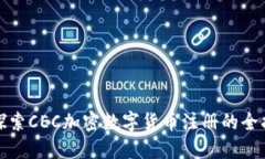 : 探索CEC加密数字货币注册