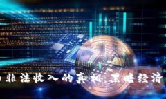 揭开加密货币非法收入的