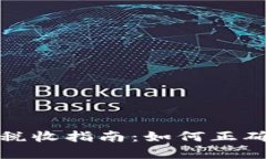 加密货币税收指南：如何