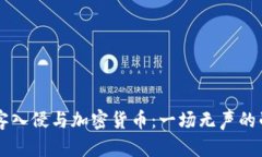 黑客入侵与加密货币：一