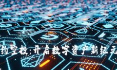 tpWallet合约空投：开启数字