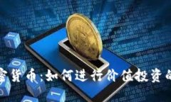 揭秘加密货币：如何进行
