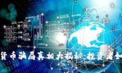 2023年加密货币骗局真相大