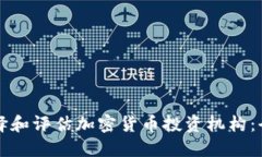 如何选择和评估加密货币