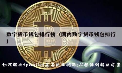 如何解决tpWallet签名失败问题：从根源到解决方案