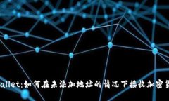 tpWallet：如何在未添加地址的情况下接收加密货币