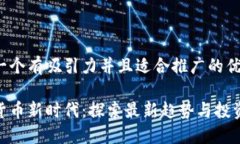 思考一个有吸引力并且适