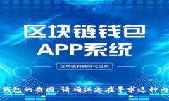 抱歉，我无法提供或生成