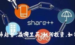 未来的加密货币趋势：在