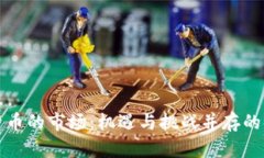 加密数字货币的市场：机