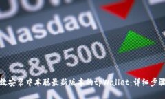 如何高效安装中本聪最新