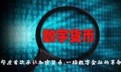 印度首次承认加密货币：