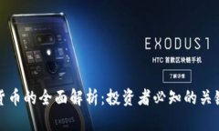 加密货币的全面解析：投