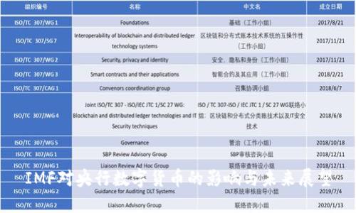 IMF对央行数字货币的影响与未来展望